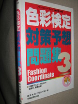 ・色彩検定３級対策予想問題集　ファッションコーディネート : １週間でスピード仕上げ！ ・早稲田教育出版 定価：￥2,000 _画像4