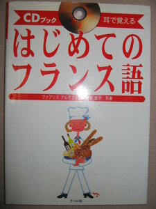・ＣＤブック　はじめてのフランス語　　ＣＤつき　耳で覚える ： 仏語基礎編・会話編・文法編 ・ナツメ社 定価：￥1,500 