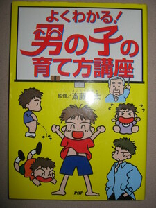 ・よくわかる！　男の子の育て方講座 ： わんぱく弱虫・・大人のまねっこ ・ＰＨＰ研究所 定価：￥1,200 