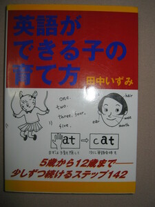 ・英語ができる子の育て方　幼児教育 ５歳から１２歳まで少しずつ続けるステップ１４２ ・はまの出版 定価：￥1,500 