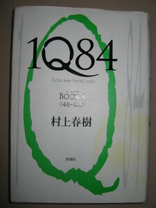 ・１Ｑ８４　ＢＯＯＫ１（４月-６月）　村上春樹 ：こうであったこもしれない過去 ・新潮社 定価：￥1,800 