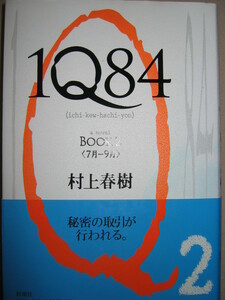 ・１Ｑ８４　ＢＯＯＫ２（７月-９月）　村上春樹 ： 長編書き下ろし小説 ・新潮社 定価：￥1,800 