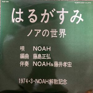 【厳選LP】超希少 和ンダーグラウンド本掲載盤 自主制作盤 マイナーフォーク はるがすみ ノアの世界 / NOAH PLS-154 業務委託盤