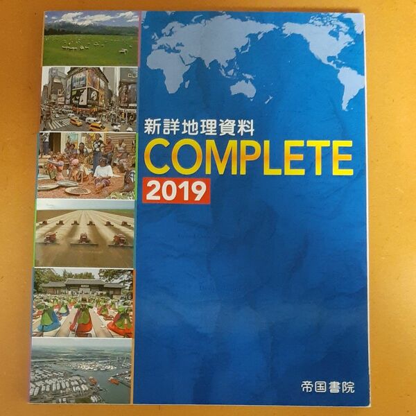 新詳地理資料COMPLETE 2019