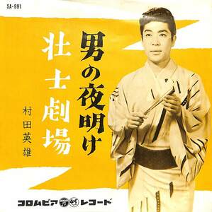C00204882/EP/村田英雄「男の夜明け/壮士劇場(1962年:SA-991)」