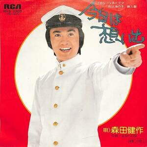 C00204863/EP/森田健作「今日は想い出/哀愁への旅(1976年:RVS-1003)」