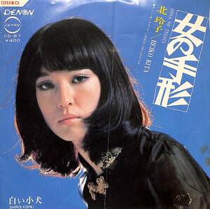 C00204790/EP/北玲子「女の手形/白い子犬(1970年:CD-87)」
