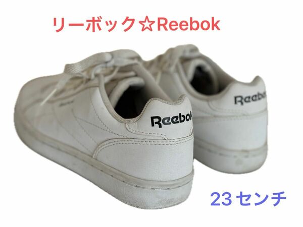 【お値下げしました☆ リーボック　Reebok レディース　スニーカー　23㎝　ホワイト】