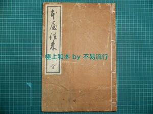 ●極上和本YM2667●本屋往来（大正11年複製）西川竜章堂 稀書往来物