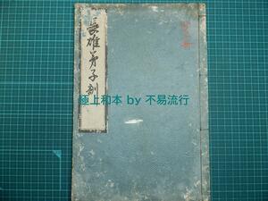 ●極上和本YM2771●長雄弟子訓＊他に所蔵無し 稀書往来物・極美 長雄耕雲 百瀬耕元 百瀬雲元 寛政12年