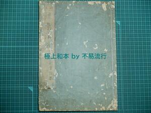 ●極上和本YM2885●〈冠注〉理学津梁〈一名、新実語教〉B 手島堵庵 上河淇水 天明2年・淡海治郎吉ほか板 石門心学