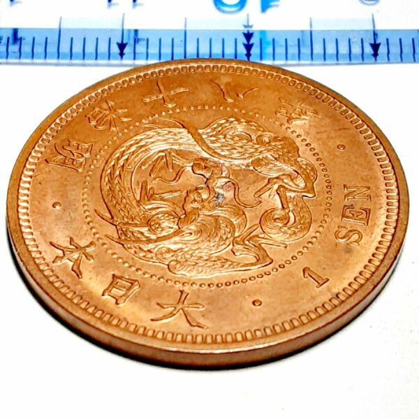 6216 未使用発色残り 明治18年 竜1銭銀貨