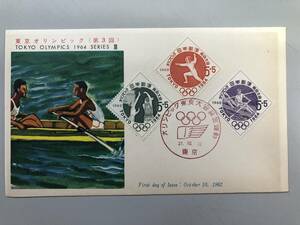 初日カバー　東京オリンピック（第3回）　ボート　東京　1962年　大きな写真あり　1円