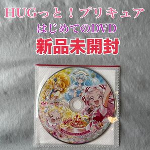 プリキュア 【非売品】【新品未開封】HUGっと!プリキュア はじめてのDVD 1話をみてDVDゲットキャンペーン
