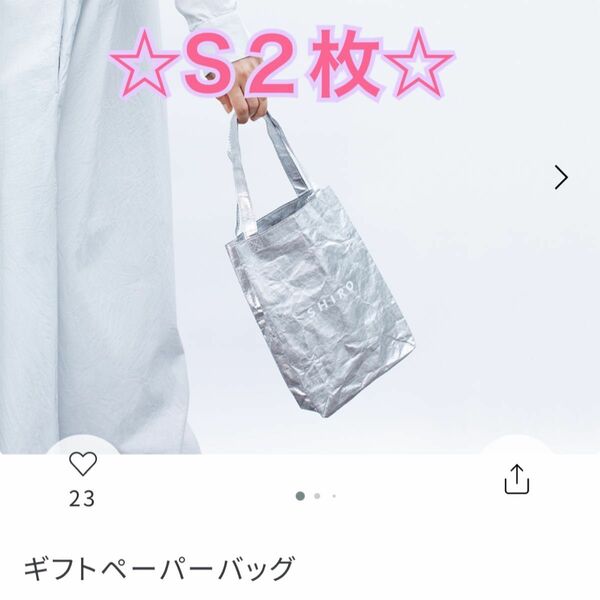 シロ shiro 新品 ギフトペーパーバッグ S 2枚