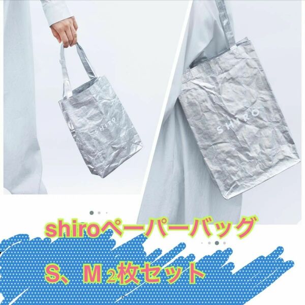 シロ shiro 新品 ギフトペーパーバッグ S M 2枚セット