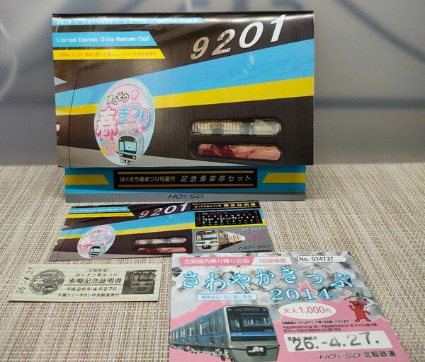 北総線 ほくそう春まつり号 運行記念乗車券セット 北総鉄道 ほくそう春まつり 記念乗車券 平成26年