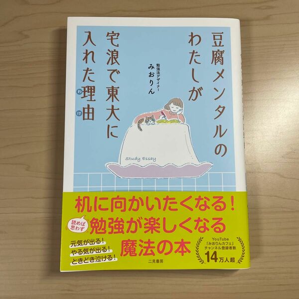 豆腐メンタルのわたしが宅浪で東大に入れた理由（わけ） みおりん／著