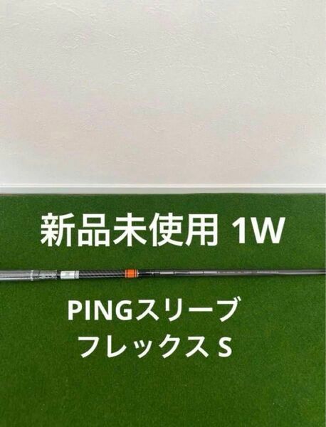 新品 未使用 ピンスリーブ PING TENSEI CK PRO ORANGE 70-s