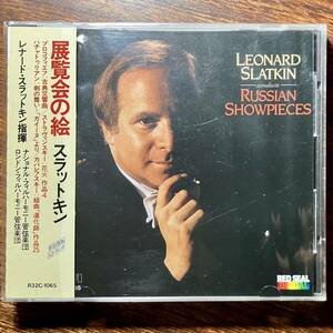 【シュリンク付き】スラットキン / ムソルグスキー：展覧会の絵 LEONARD SLATKIN CONDUCTS RUSSIAN SHOWPIECES R32C-1052 RVC初期盤