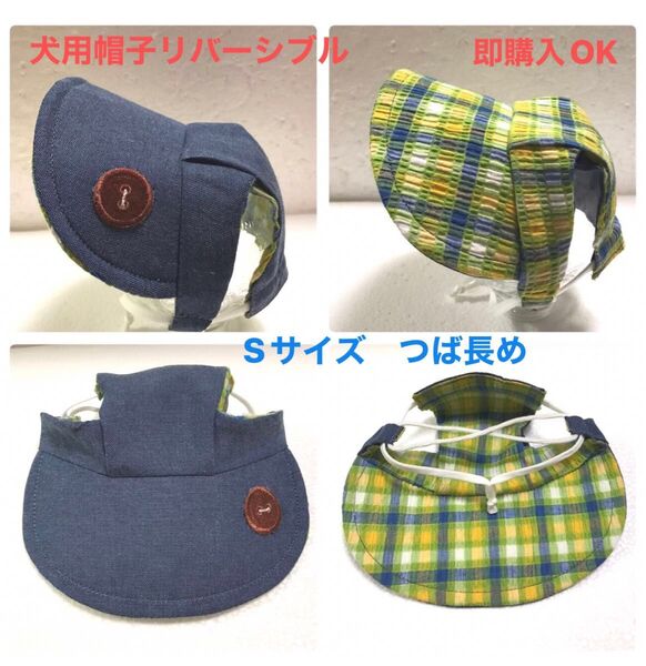犬用帽子 Sサイズ つば長め リバーシブル 完成品 即購入OK