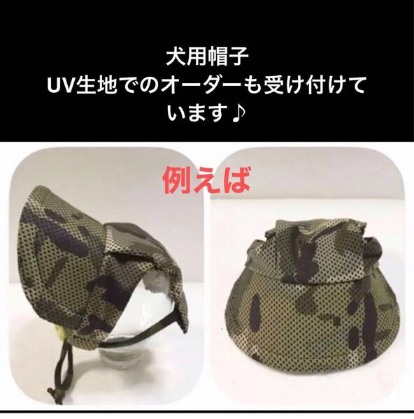 犬用帽子 リバーシブル UV生地のオーダーのご案内です