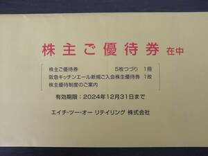 最新　H2O エイチツーオー リテイリング株主優待券 1冊（5枚）＋阪急キッチンエール