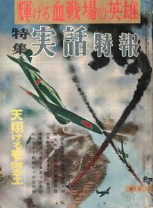 ※特集実話特報 月光を駆るB29撃墜王遠藤大尉・大西中将秘伝特攻かく生まれたり=椿志郎・山本五十六=志賀正敏・ヒットラー六つの生存説