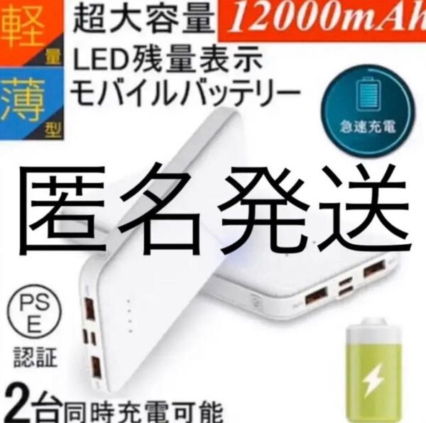 モバイルバッテリー 12000mAh PSE認証済