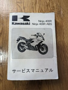 ニンジャ400R　サービスマニュアル　Ninja400R 　カワサキ、川崎　