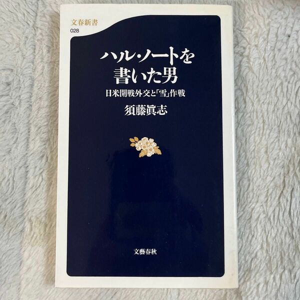 ハル・ノートを書いた男　日米開戦外交と「雪」作戦 （文春新書　０２８） 須藤真志／著