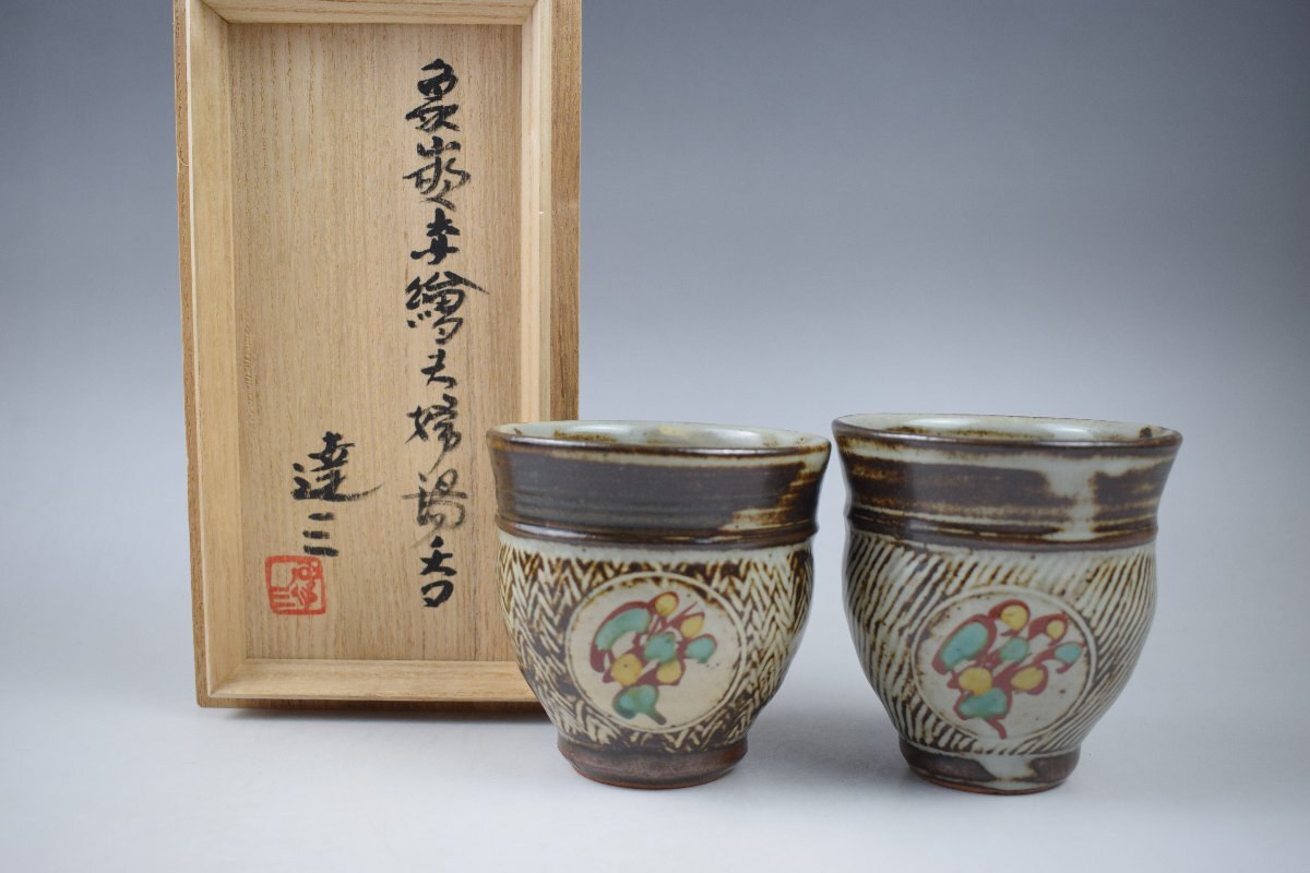 人間国宝 島岡達三 象嵌 夫婦 湯呑 二客 作家物 検 浜田庄司 工芸品