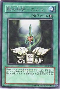 【即決】遊戯王 R 蝶の短剣 エルマ