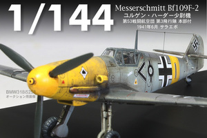 【1/144完成品】メッサーシュミット Bf109F-2”JG53ユルゲン・ハーダー少尉機”【SWEET製】