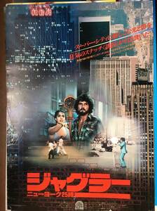 劇場ポスター 傷み激『 ジャグラー/ニューヨーク25時』（1980年）ジェームズ・ブローリン ダン・ヘダヤ NIGHT OF THE JUGGLER