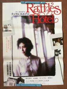 劇場ポスター『 ラッフルズホテル』（1989年）藤谷美和子 本木雅弘 根津甚八 村上龍 野沢尚
