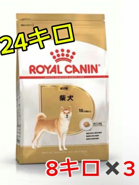 ロイヤルカナン　柴犬成犬用　26キロ