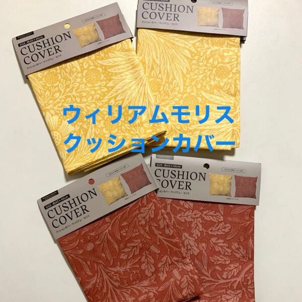 クーポンで割引【4枚セット】ウィリアムモリス クッションカバー 新品 クッション カバー はぎれにも