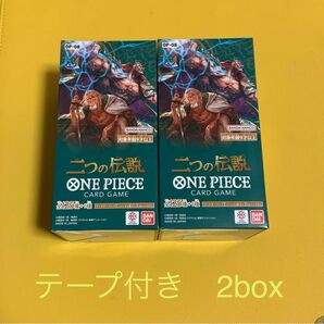 ワンピースカードゲーム　二つの伝説　2box(新品未開封) テープ付　箱のまま発送致します！！