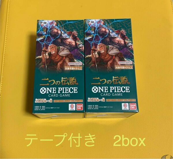 ワンピースカードゲーム　二つの伝説　2box(新品未開封) テープ付　箱のまま発送致します！！