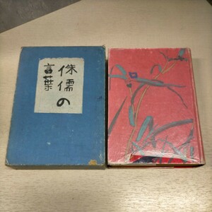  the first version Akutagawa Ryunosuke ... words Showa era 2 year Bungeishunju company ^ secondhand book / whole because of aging scrub scorch some stains dirt scratch / paraffin paper crack / inside attaching . pushed seal have / writing / bookplate 