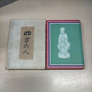  the first version Akutagawa Ryunosuke west person. person Iwanami bookstore Showa era 4 year small hole . one woodblock print equipment ^ secondhand book / whole because of aging scrub scorch some stains dirt scratch / bookplate / other shop label attaching / Sato Haruo 