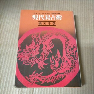 現代易占術 あなたがつかむ幸せと開運の鍵 1970年 鶴書房 錢天牛△古本/経年劣化による傷み有/易学/占い