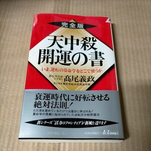 高尾義政 天中殺 開運の書―いま、逆転の算命学をどこで使うか（あなたの人体星図カード付き）△古本/経年劣化による傷み有/易学/占い