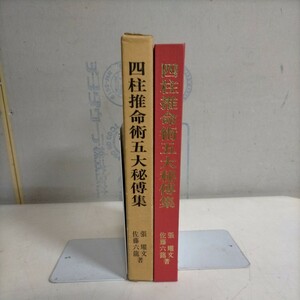 四柱推命術五大秘傳集(増補版) 張耀文/佐藤六龍 草香社 昭和50年〇古本/函ヤケシミ剥がれ傷み/天地小口ヤケシミ/ページ内少シミ/神峯通考