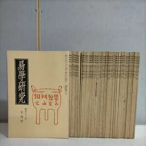 易学研究 昭和54年11月号〜昭和62年10月号 不揃いまとめ売り 53冊 紀元書房△古本/未検品未清掃/ノークレームで/易学/占い