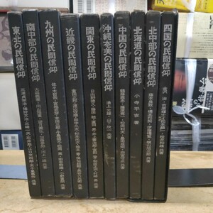 明玄書房 民間信仰 10冊まとめ■古本/経年劣化によるスレ汚れヤケシミ有/パラフィン紙付有/東北/九州/近畿/北海道/四国など