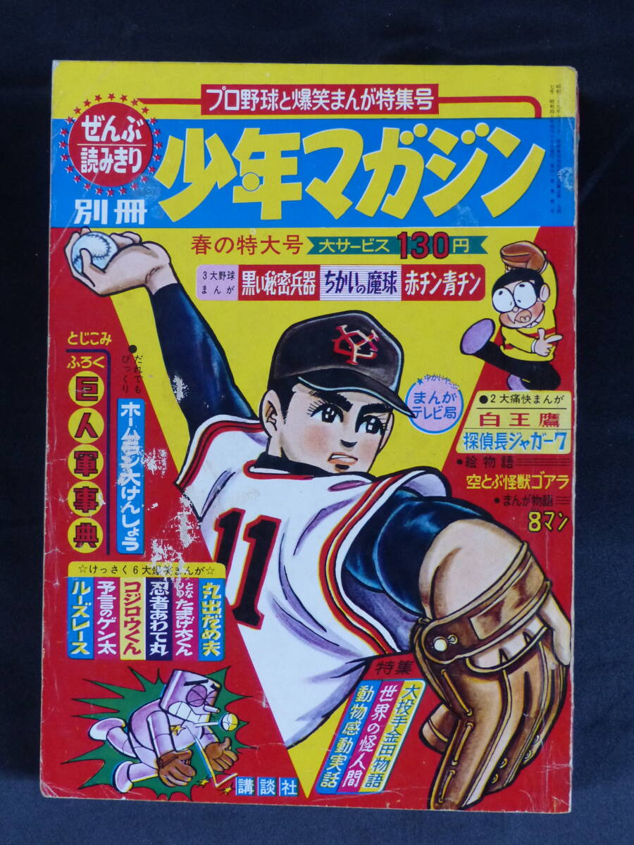 Yahoo!オークション -「少年マガジン 昭和40年」の落札相場 Yahoo!オークション -「少年マガジン 昭和40年」の落札相場