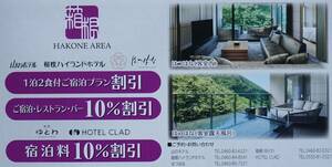 山のホテル、箱根ハイランドホテル、はつはな、箱根ゆとわ、HOTEL CLAD割引券