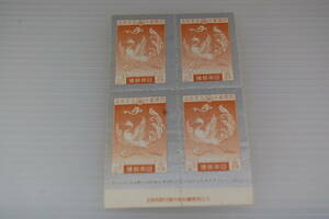 記念・特殊切手　ほうおう　3銭　4枚　大日本帝国政府内閣印刷局製造銘版付
